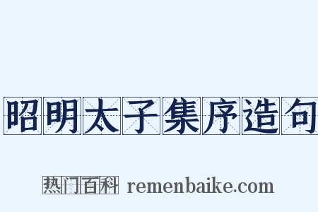 昭明太子集序造句是什么意思的图片